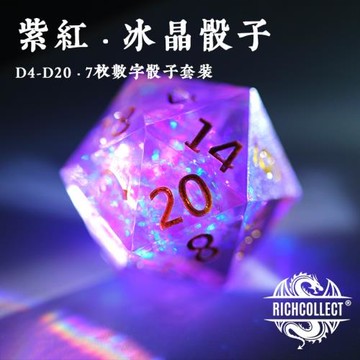 紫紅冰晶跑團桌游骰子套裝 龍與地下城DnD亞克力TRPG克蘇魯色子