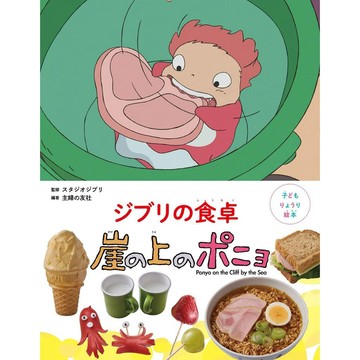小朋友的料理繪本 吉卜力的餐桌《崖上的波妞》【東京卡通漫畫專賣店】