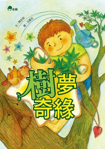 【電子書】樹夢奇緣