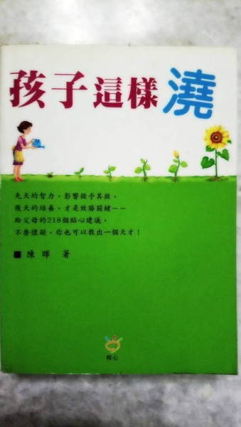 孩子這樣澆[二手書_普通]