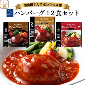 レトルト 惣菜 おかず ハンバーグ 3種12食 詰め合わせ セット   神戸開花亭 レトルト食品 常温保存 煮込みハンバ