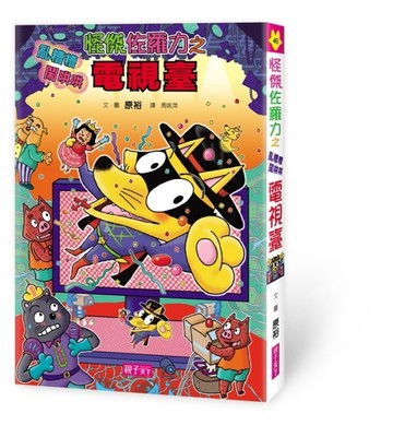 怪傑佐羅力（46）：怪傑佐羅力之亂糟糟鬧哄哄電視臺[二手書_全新]