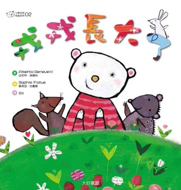 小熊戎戎（2）：戎戎長大了[二手書_良好]