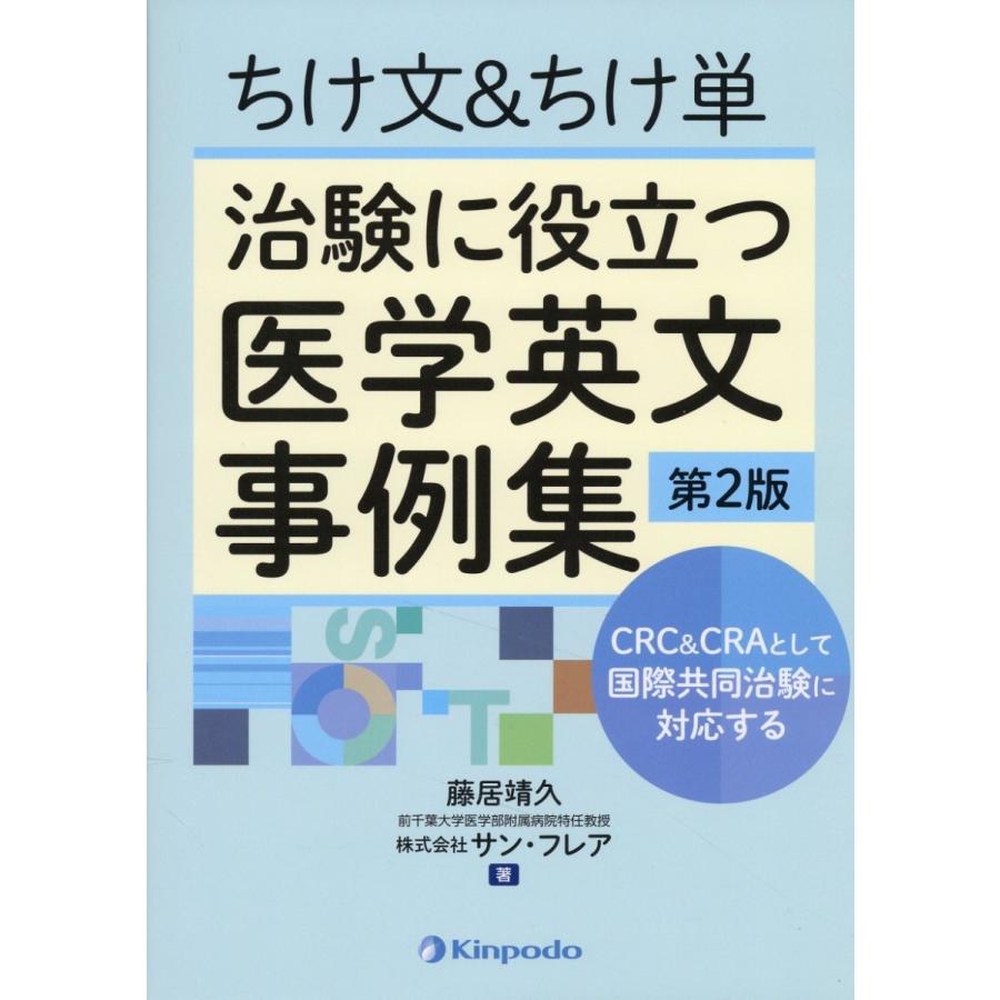 ちけ文 ちけ単治験に役立つ医学英文事例集 CRC CRAとして国際共同治験に対応する