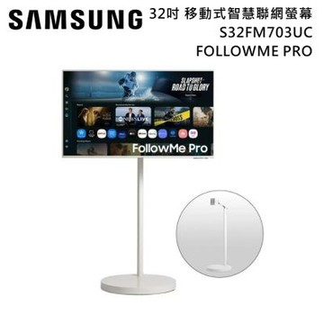 SAMSUNG 三星 32吋 S32FM703UC FollowMe PRO 移動式智慧聯網螢幕組 (三星原廠支架)