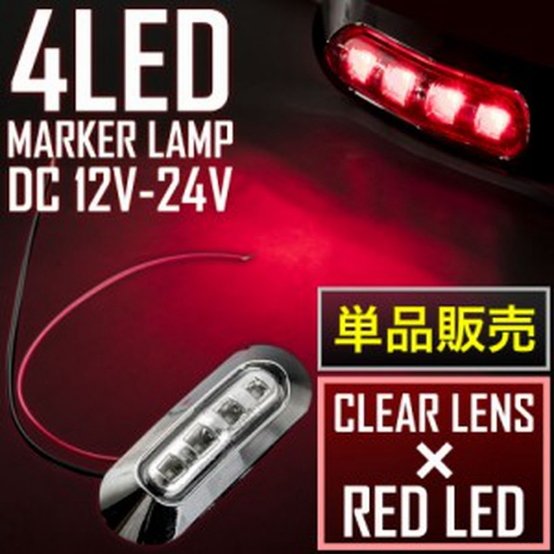 品番OL13 12V/24V 4連 LED マーカーランプ 1個 車高灯 クリアレンズ×レッド 大型車 トラック 軽トラ サイドマーカー 車幅灯 通販  LINEポイント最大1.0%GET | LINEショッピング