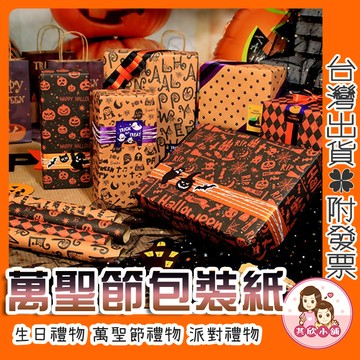 萬聖節禮物包裝紙 包裝紙 禮物包裝紙 50x70cm 禮物袋 禮品包裝紙 卡通包裝紙 生日禮物包裝 聖誕禮物 送禮包裝