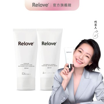 Relove 私密清潔美白低敏套組(私密美白 私密低敏)【官方旗艦店】