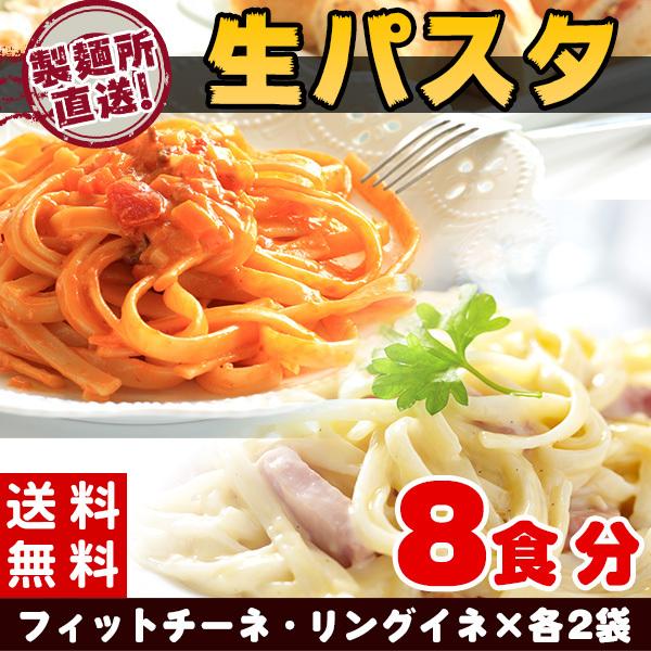 パスタ 生パスタ スパゲッティ 麺 インスタント 8食  （フィットチーネ200g×2袋・リングイネ200g×2袋）  セール 〔メール便出荷〕