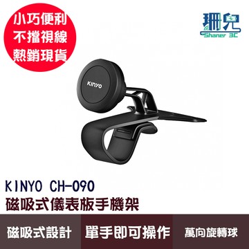 KINYO 耐嘉 磁吸式儀表板手機架 CH-090 儀錶板手機架 磁吸設計 汽車手機支架 導航架 車用手機架 多角度旋轉