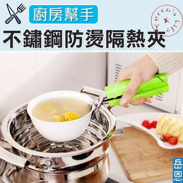 不鏽鋼防燙隔熱夾-兩色可選岳恩生活館