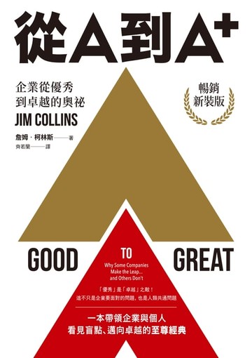 【電子書】從A到A+：企業從優秀到卓越的奧祕（暢銷新裝版）