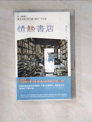 【書寶二手書T4／歷史_RXZ】情熱書店：史上最偏心！書店店員的東京獨立書店一手訪談_池內佑介