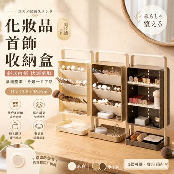 [絕美日系收納]化妝品收納盒 化妝品收納櫃 化妝品收納 飾品收納