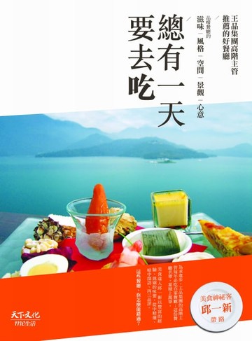【電子書】總有一天要去吃：王品集團高階主管推薦的好餐廳