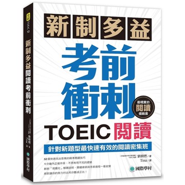 新制多益TOEIC閱讀考前衝刺(針對新題型最快速有效的閱讀密集班)