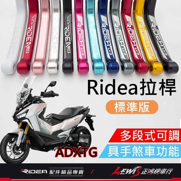 【正鴻機車行】Ridea拉桿 拉桿 ADXTG拉桿 煞車拉桿 LV3拉桿 20段拉桿標準版黑色 ADXTG 劍齒虎
