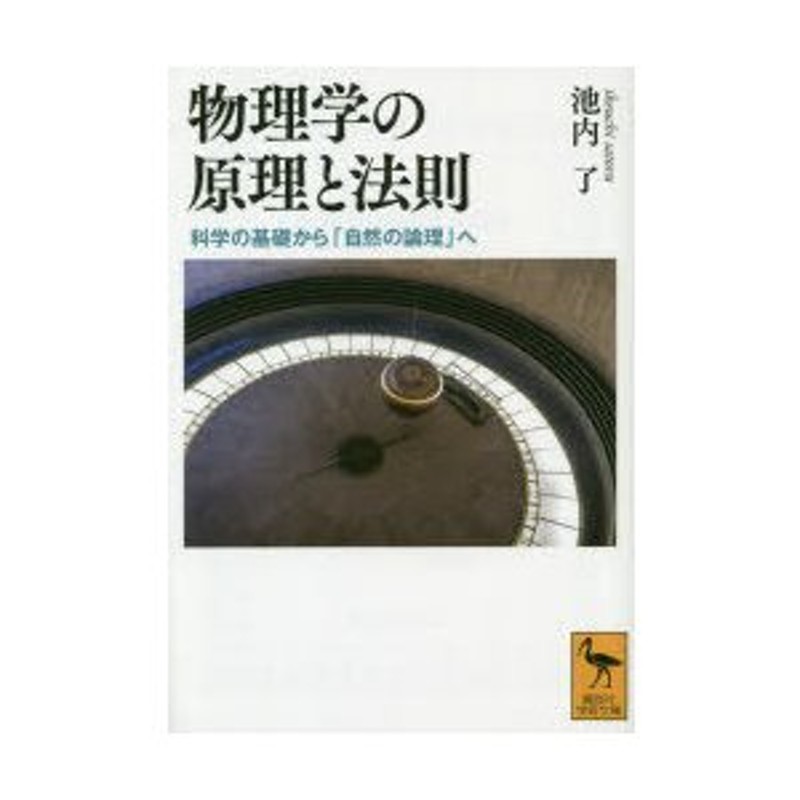 通販　LINEポイント最大0.5%GET　科学の基礎から「自然の論理」へ　物理学の原理と法則　LINEショッピング