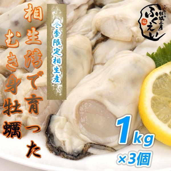 [送料無料]　剥き身 牡蠣　１ｋｇ×３個兵庫県 相生海域　漁師 が販売、とれたて新鮮です。生食用 かき