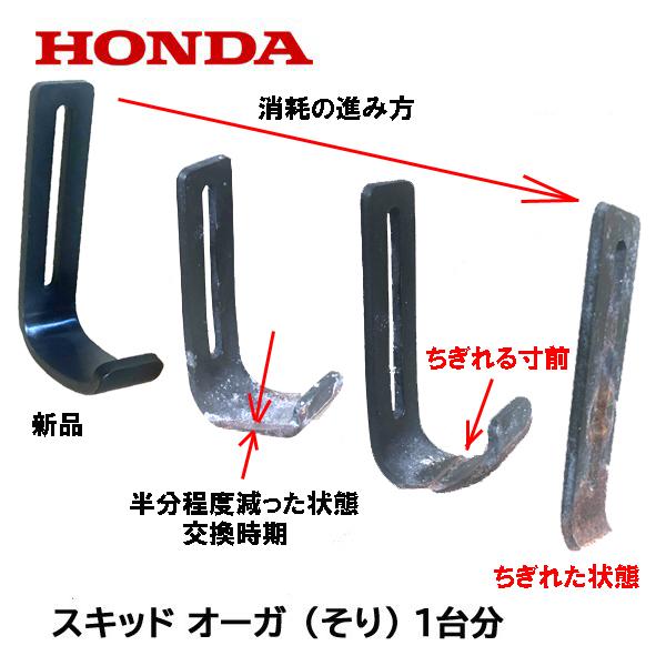 HONDA 除雪機 ホンダ 純正部品 オーガ スキッド(そり) 1台分 2個セット