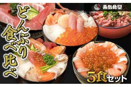 福岡市グルメ糸島海鮮堂のどんぶり食べ比べ 5食セット