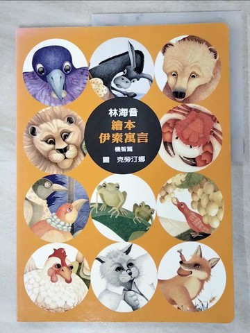 【書寶二手書T6／少年童書_KFC】機智篇_繪本伊索寓言_伊索, 瓦倫提尼, 林海音