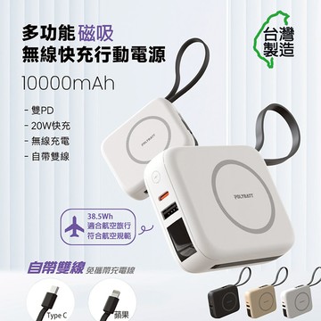 Polybatt 台灣製造 10000mAh 20W 自帶雙線/數顯/磁吸無線快充行動電源(T10) 白色