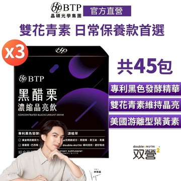 【BTP】黑醋栗濃縮晶亮飲(15入/盒)x3盒  美國游離型葉黃素 金盞花 花青素 莓果 黑芝麻 日常保養 黑醋栗