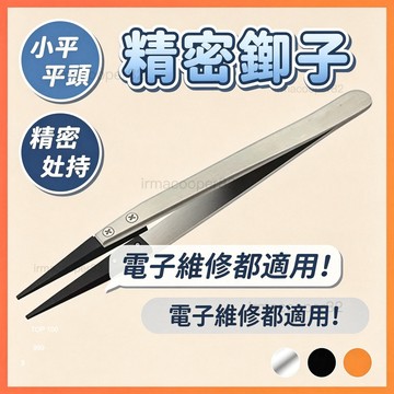 不銹鋼鑷子 精密鑷子 美甲鑷子 可換頭鑷子 不銹鋼防靜電塑料鑷子頭 陶瓷細尖頭 彎嘴尖聶 精密鑷子 貼片工具 維修工具