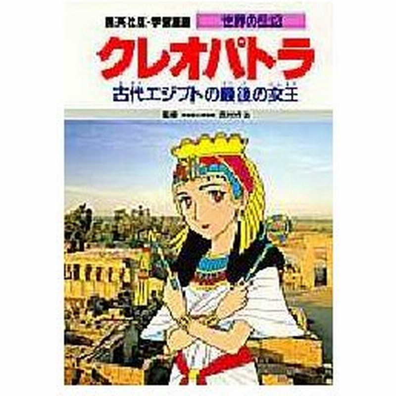 新品本 学習漫画 世界の伝記 集英社版 31 クレオパトラ 古代エジプトの最後の女王 通販 Lineポイント最大0 5 Get Lineショッピング