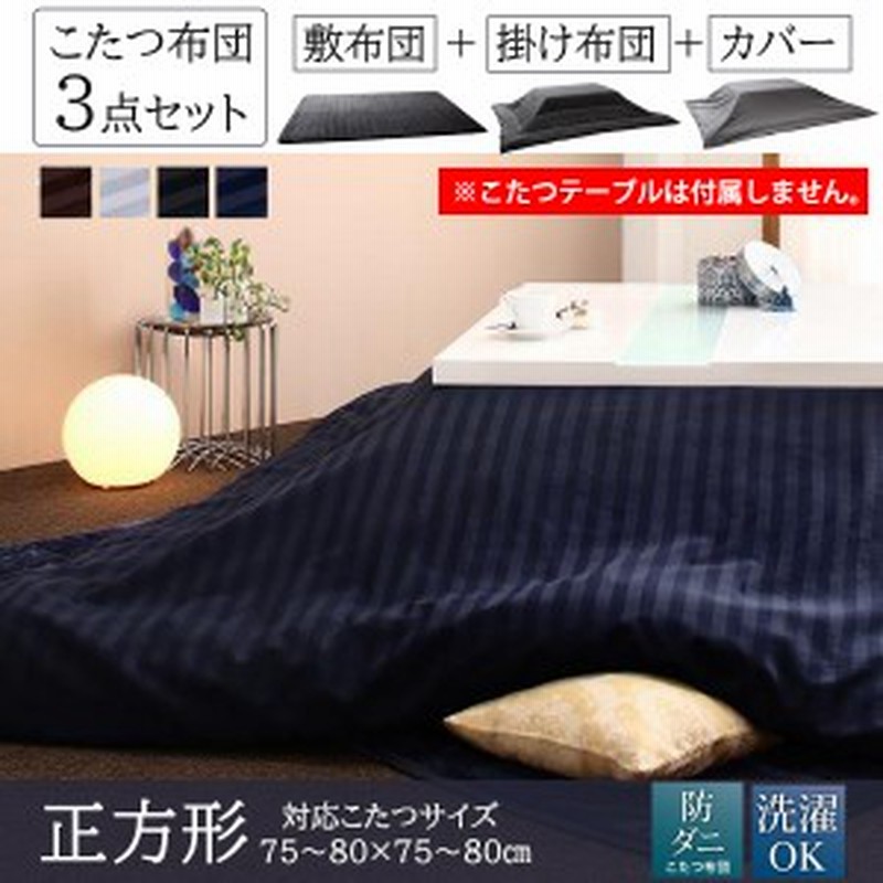 光沢サテン カバー付き こたつ布団 セット 正方形 75 75 送料無料 洗える 正方形 こたつ布団 ３点セット 安い おしゃれ 激安 綿 通販 Lineポイント最大1 0 Get Lineショッピング