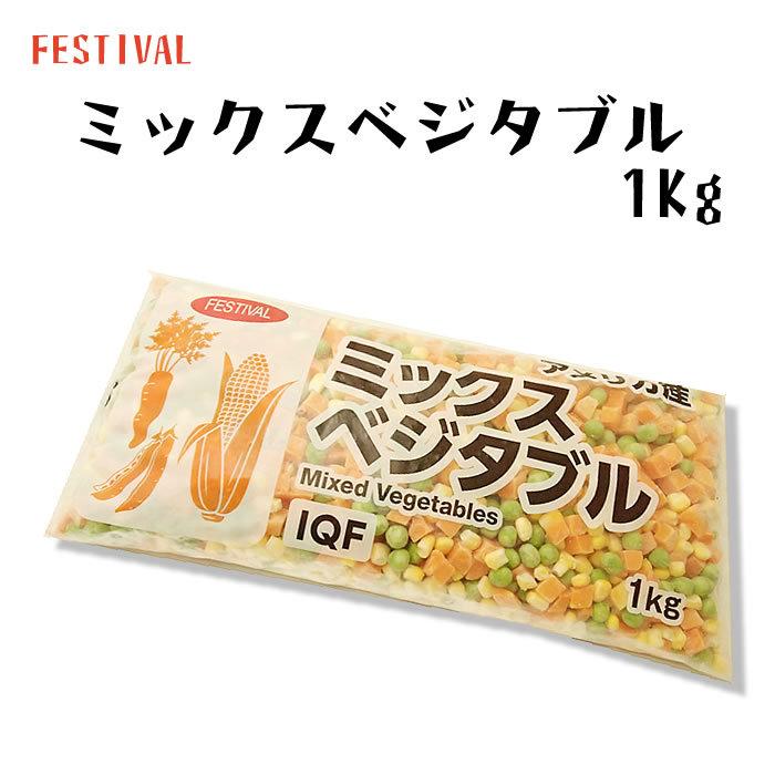 冷凍野菜　３種類の野菜入り　ＦＥＳＴＩＶＡＬ　ＭＩＸベジタブル　冷凍　１Ｋｇ