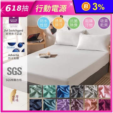 台灣製護理級3M吸濕排汗100%防水保潔墊