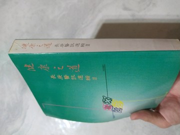 健康之道：長庚醫訊選輯II[二手書_良好]