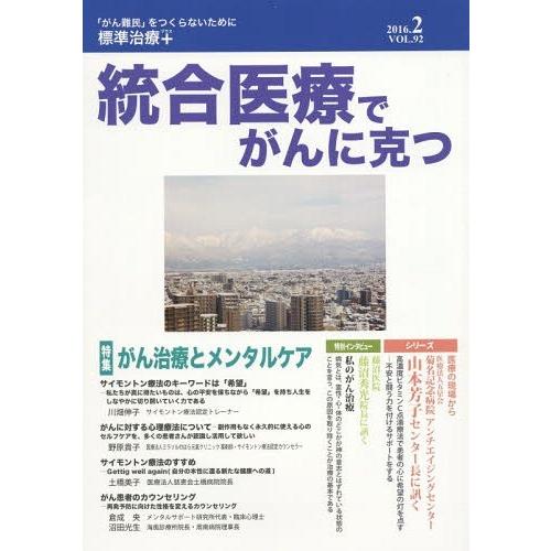 統合医療でがんに克つ VOL.92