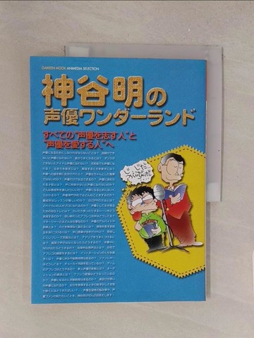 【書寶二手書T1／語言學習_Y4I】神谷明??優??????? （Ｇａｋｋｅｎ ｍｏｏｋ）_日文_神谷明