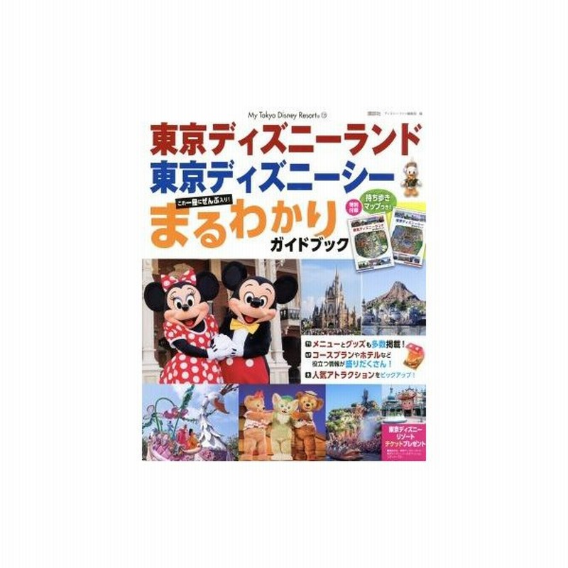 東京ディズニーランド 東京ディズニーシー まるわかりガイドブック ｍｙ ｔｏｋｙｏ ｄｉｓｎｅｙ ｒｅｓｏｒｔ１３５ ディズニーファン編集部 編者 通販 Lineポイント最大get Lineショッピング