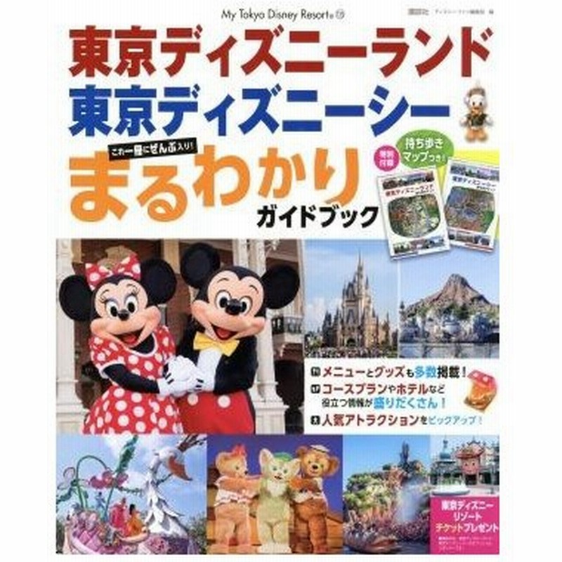 東京ディズニーランド 東京ディズニーシー まるわかりガイドブック ｍｙ ｔｏｋｙｏ ｄｉｓｎｅｙ ｒｅｓｏｒｔ１３５ ディズニーファン編集部 編者 通販 Lineポイント最大get Lineショッピング