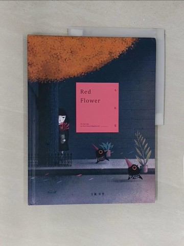 【書寶二手書T1／少年童書_Y2V】小紅花_安哲