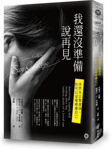 我還沒準備說再見：突然失去摯愛後，你可以這樣療癒自己【城邦讀書花園】