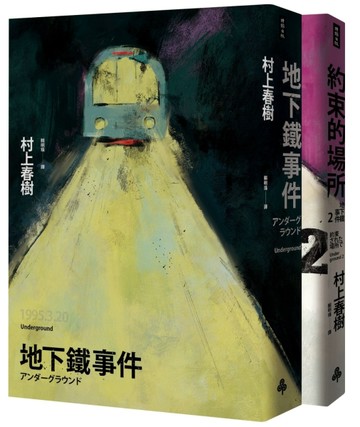 地下鐵事件雙書（套書）[二手書_全新]