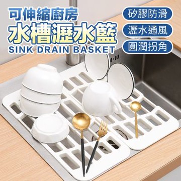 可伸縮廚房水槽瀝水籃
