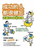 成功的人都很健忘：活腦50個新習慣[二手書_良好]