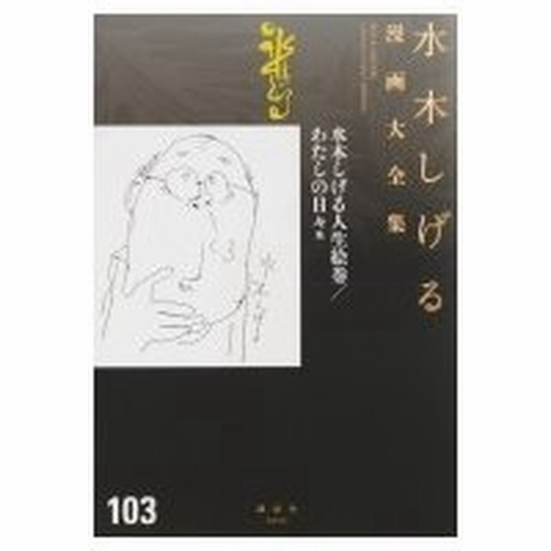 水木しげる人生絵巻 わたしの日々他 水木しげる漫画大全集 水木しげる ミズキシゲル コミック 通販 Lineポイント最大0 5 Get Lineショッピング