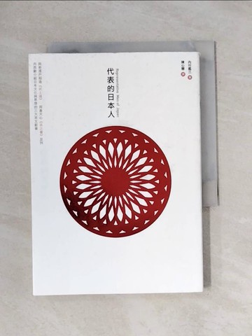 【書寶二手書T1／旅遊_X8A】代表的日本人_內村鑑三