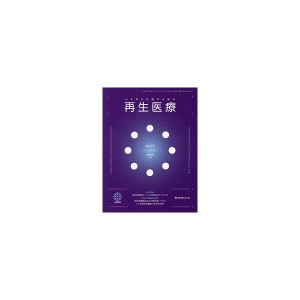 再生医療 日本再生医療学会雑誌 Vol.17No.4