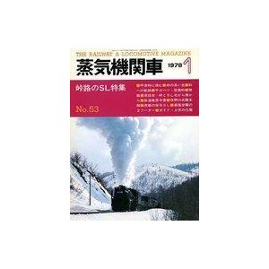 中古乗り物雑誌 蒸気機関車 1978年1月号 No.53