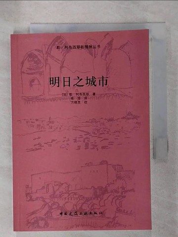 【書寶二手書T5／建築_CL4】明日之城市_簡體_勒.科布西耶(Le Corbusier)著; 李浩?