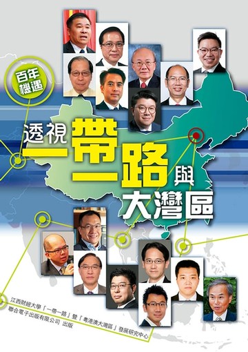 【電子書】百年機遇：透視一帶一路與大灣區