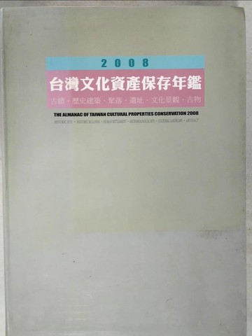 【書寶二手書T7／社會_E13】2008台灣文化資產保存年鑑_林會承主編